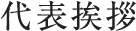 代表挨拶