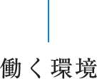 働く環境