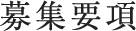 募集要項