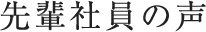 先輩社員の声